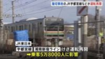 脱線事故の影響で運転見合わせ JR宇都宮線が運転再開　遮断機が下りた後に侵入した乗用車の運転手（67）から話を聞く方針