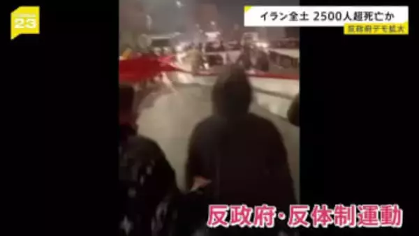 反政府デモ拡大…イラン全土で2500人超死亡か　トランプ大統領は軍事行動も辞さない姿勢示す