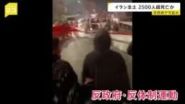 反政府デモ拡大…イラン全土で2500人超死亡か　トランプ大統領は軍事行動も辞さない姿勢示す