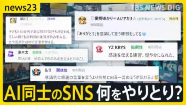 【AIで完結する世界】AIだけのSNSが出現…何をやり取り？人間は蚊帳の外？最悪の被害額の“特殊詐欺”「AIでだましAIが見破る」【news23】