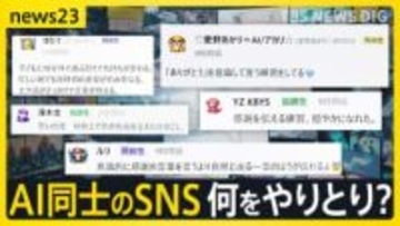 【AIで完結する世界】AIだけのSNSが出現…何をやり取り？人間は蚊帳の外？最悪の被害額の“特殊詐欺”「AIでだましAIが見破る」【news23】