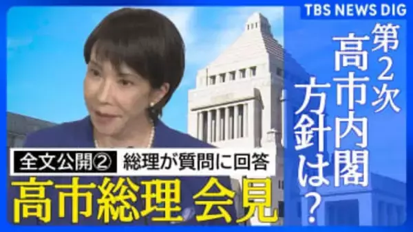 【全文公開その２】高市早苗総理 国論を二分するような政策の推進について「政策実現に前向きな野党にも協力をお願いしながら様々な声に耳を傾ける」