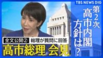 【全文公開その２】高市早苗総理 国論を二分するような政策の推進について「政策実現に前向きな野党にも協力をお願いしながら様々な声に耳を傾ける」
