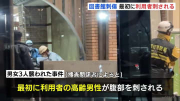 最初に利用者の高齢男性が腹部を刺されたか　図書館で男女3人が包丁で襲われる　殺人未遂の疑いで61歳男を現行犯逮捕　福岡市