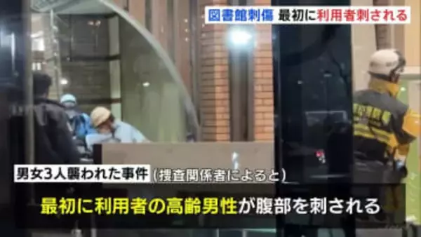 最初に利用者の高齢男性が腹部を刺されたか　図書館で男女3人が包丁で襲われる　殺人未遂の疑いで61歳男を現行犯逮捕　福岡市