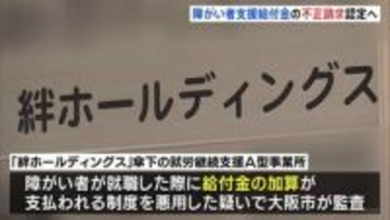 大阪市が百数十億円の「不正請求」認定へ　福祉事業会社グループが受け取った障がい者の就労支援給付金