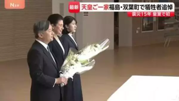 天皇皇后両陛下と愛子さま　福島・双葉町で供花　“原発がある町”今も多くの住民が帰還叶わず【東日本大震災から15年】