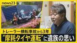 「21歳女性死亡のトレーラー横転事故から3年　“タイヤ摩耗”安全守るには？…安全とコストの狭間の厳しい実情「車検時だけタイヤ付け替え」証言も【news23】」の画像1