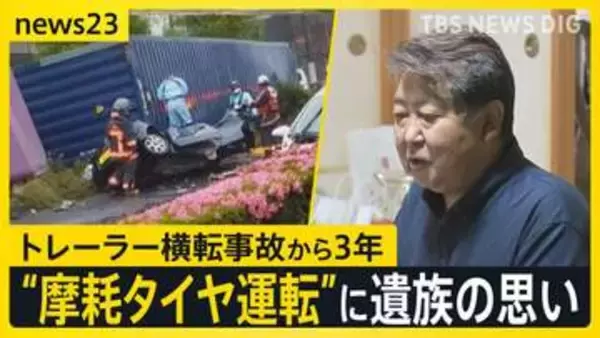 21歳女性死亡のトレーラー横転事故から3年　“タイヤ摩耗”安全守るには？…安全とコストの狭間の厳しい実情「車検時だけタイヤ付け替え」証言も【news23】
