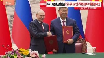 「公平な世界秩序の構築を」中ロ首脳会談 アメリカ主導の秩序に対抗する考え確認　ロシア・プーチン大統領と中国・習近平国家主席