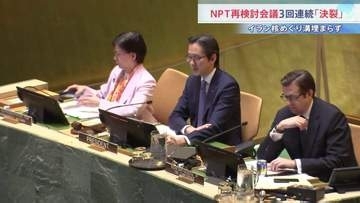 「イランのせいで合意許されず」米が批判 イランは「米こそ違反者」と猛反発　NPT再検討会議が閉幕　3回連続で最終文書採択できず