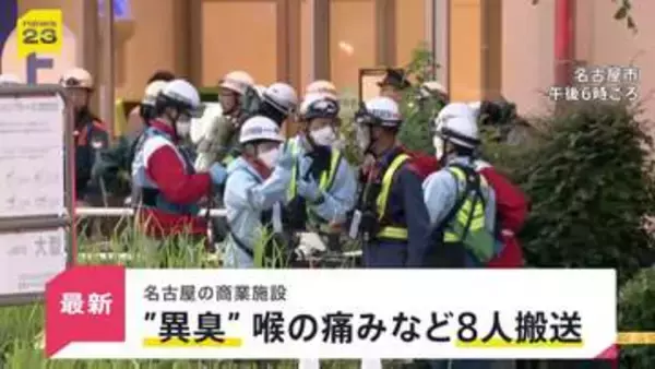 名古屋の商業施設で“異臭”…喉の痛みなど訴え8人搬送 店内にいた人は「空気にごってない？」【news23】