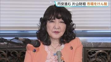 続く円安に片山さつき財務大臣「常に断固たる措置をとる用意がある」市場を強くけん制 1ドル＝160円台まで円安進行