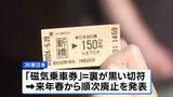 「JR東日本 来春から「磁気乗車券」順次廃止　近距離用の小さい切符は“QRコード”に切り替え」の画像1