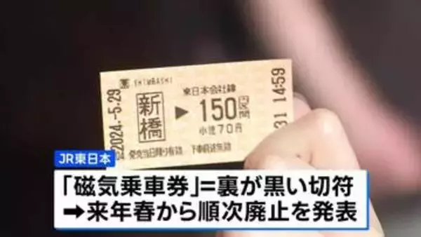 JR東日本 来春から「磁気乗車券」順次廃止　近距離用の小さい切符は“QRコード”に切り替え