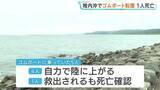 「ゴムボート転覆1人死亡　ボートには男性5人乗っていたが4人は自力で陸へ　密漁していた可能性も　北海道・稚内市」の画像1