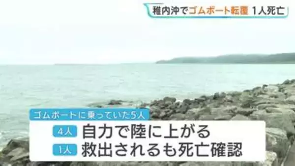 ゴムボート転覆1人死亡　ボートには男性5人乗っていたが4人は自力で陸へ　密漁していた可能性も　北海道・稚内市
