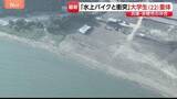 「「水上バイクと衝突」22歳女性が意識不明の重体　水上バイク運転の男性含む友人ら4人と遊びに…　兵庫・赤穂市」の画像1