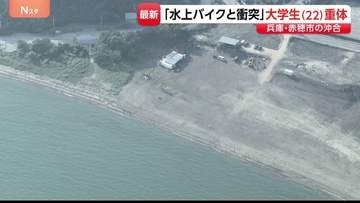 「水上バイクと衝突」22歳女性が意識不明の重体　水上バイク運転の男性含む友人ら4人と遊びに…　兵庫・赤穂市