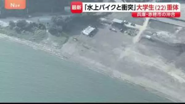 「水上バイクと衝突」22歳女性が意識不明の重体　水上バイク運転の男性含む友人ら4人と遊びに…　兵庫・赤穂市