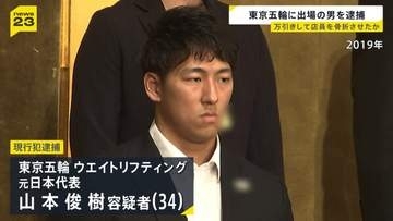 東京五輪に出場 ウエイトリフティング元日本代表・山本俊樹容疑者を逮捕 卵のパックなどを万引きし注意した店員の指を骨折させたか