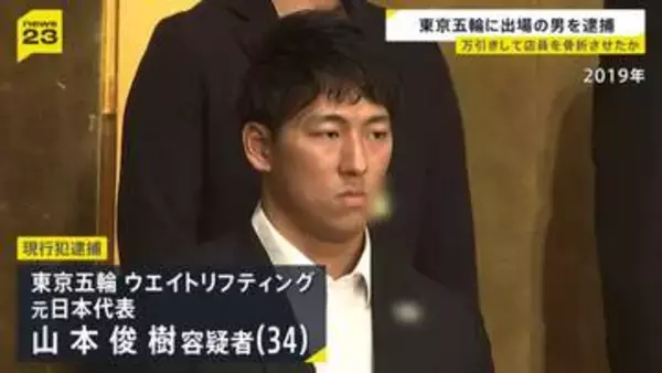 東京五輪に出場 ウエイトリフティング元日本代表・山本俊樹容疑者を逮捕 卵のパックなどを万引きし注意した店員の指を骨折させたか