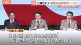 「三菱UFJ銀行が遺産相続を支援する新サービスを発表　流出しがちな「預金」のつなぎ止め狙い　現金・預金の相続額は8兆5000億円超」の画像1