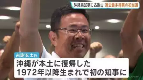 【沖縄県知事選挙】自民などが推薦の新人・古謝玄太さんが初当選「物価高騰や子育て支援に力を入れていきたい」 県政史上最年少の知事