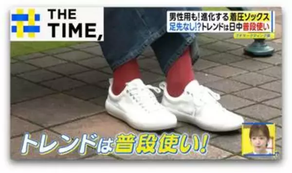 60分履くだけで足スッキリ“時短ケア”に“普段使い”まで「着圧ソックス」進化中【THE TIME,】