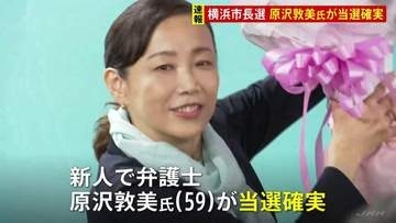 横浜市長選挙　新人の原沢敦美氏が当選確実　前市長の山中氏は再選ならず　投票率は午後7時半現在で28.61パーセントと前回より上昇