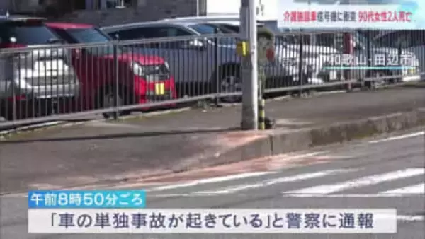 介護施設の車が信号機に衝突 後部座席の90代利用者2人が死亡　運転手の前方不注意が原因か　和歌山･田辺市