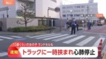 【速報】10歳くらいの小学生の女の子がトラックにひかれ心肺停止の重体　東京・板橋区志村　警視庁