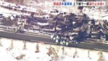 「黒く焼け焦げている」トラックなど50台以上の多重事故　1人死亡 26人重軽傷　関越自動車道・湯沢IC－月夜野IC間の上下線で通行止め続く　群馬・みなかみ町