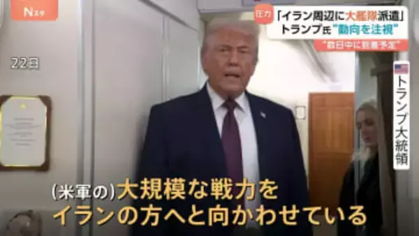 トランプ大統領「万が一に備えて、大規模な艦隊を向かわせている」 反政府デモが起きたイランの周辺に
