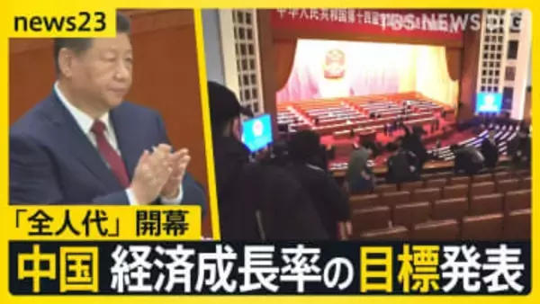世界の記者が1kmダッシュ…中国「全人代」開幕し経済成長率の目標引き下げ発表　消費冷え込みで注目「倒産車」とは？【news23】