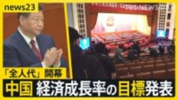 世界の記者が1kmダッシュ…中国「全人代」開幕し経済成長率の目標引き下げ発表　消費冷え込みで注目「倒産車」とは？【news23】