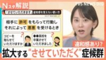 「相手も使っているので…」使いがちでも違和感あり？　拡大する“させていただく”症候群【Nスタ解説】
