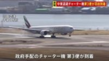 中東から退避の邦人乗せたチャーター機　第3便が羽田空港に到着　日本人ら276人が帰国