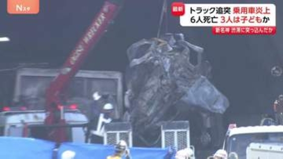新名神高速で追突事故 6人死亡 うち3人は子どもか　大型トラックが渋滞最後尾の乗用車に追突し炎上　運転手は過失運転致死の疑いで逮捕