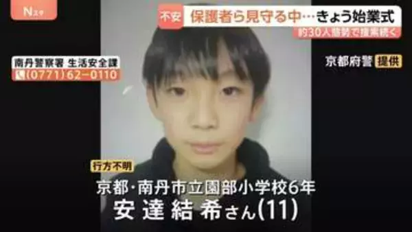 京都小6男児行方不明 保護者ら見守る中…小学校では始業式、約30人態勢で捜索続く