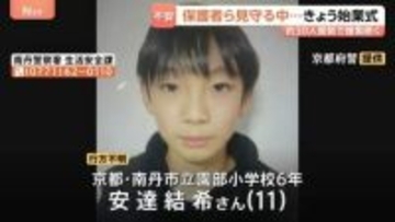 京都小6男児行方不明 保護者ら見守る中…小学校では始業式、約30人態勢で捜索続く