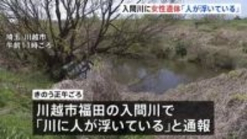 「川に人が浮いている」入間川で身元不明の女性遺体　30代～50代くらい 身長約160cmのやせ型　埼玉・川越市