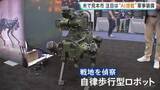 「アメリカで世界最大級の装備品見本市　注目は“AI搭載の軍事装備” 人の代わりに戦地を偵察できる自律歩行型ロボットも」の画像1