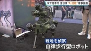 アメリカで世界最大級の装備品見本市　注目は“AI搭載の軍事装備” 人の代わりに戦地を偵察できる自律歩行型ロボットも