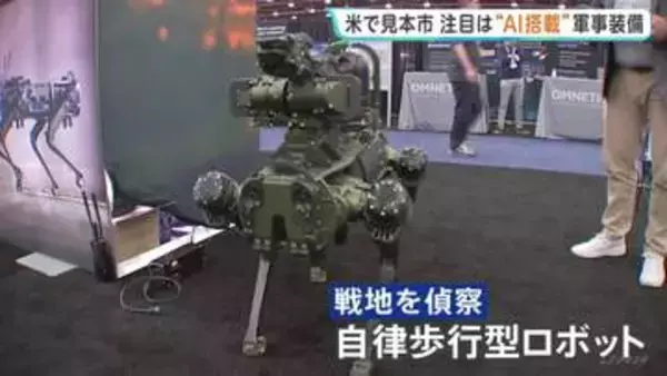 アメリカで世界最大級の装備品見本市　注目は“AI搭載の軍事装備” 人の代わりに戦地を偵察できる自律歩行型ロボットも