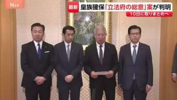 “2つの案”を容認し法制化を求める　皇族数確保策めぐり「立法府の総意」案まとまる　8日に与野党の全体会議で各党の意見聞く