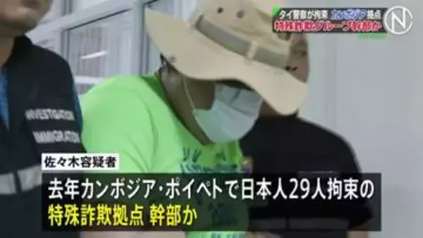 カンボジア拠点の特殊詐欺グループ幹部か　日本人の男をバンコクで拘束　入管法違反の疑い　タイ当局は今月中にも日本へ強制送還する方針