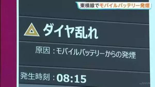 東横線の車内でモバイルバッテリー発煙　武蔵小杉駅で運転士らが初期消火　けが人なし　東横線が一時全線で運転見合わせ　約3万5400人に影響