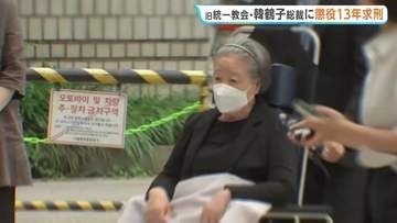 旧統一教会トップ・韓鶴子被告に懲役13年を求刑　韓国・ユン前大統領の妻らに金品提供か　起訴内容を否認