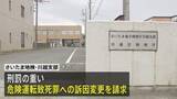 「埼玉・狭山市のひき逃げ死亡事件　より刑罰の重い危険運転致死罪への訴因変更を請求 さいたま地検・川越支部」の画像1